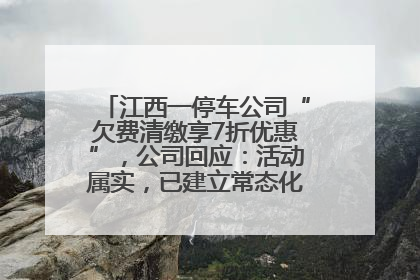 江西一停车公司“欠费清缴享7折优惠”，公司回应：活动属实，已建立常态化诉讼追缴机制