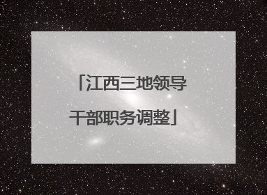 江西三地领导干部职务调整