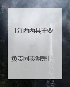 江西两县主要负责同志调整