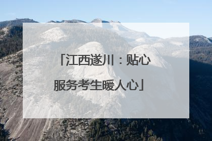 江西遂川：贴心服务考生暖人心