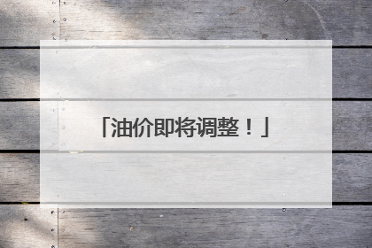 油价即将调整！