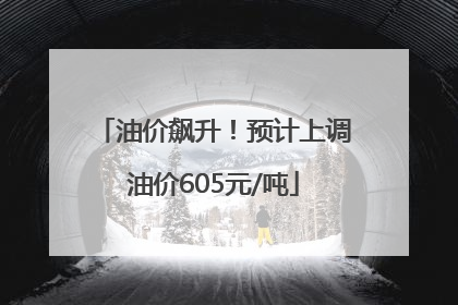 油价飙升！预计上调油价605元/吨