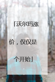 沃尔玛涨价，仅仅是个开始