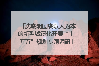 沈晓明围绕以人为本的新型城镇化开展“十五五”规划专题调研