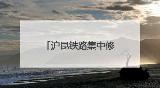 沪昆铁路集中修奋战正酣 百名作业人员同时在岗