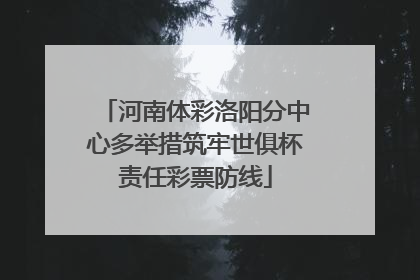 河南体彩洛阳分中心多举措筑牢世俱杯责任彩票防线