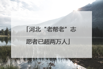 河北“老帮老”志愿者已超两万人