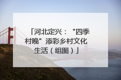 河北定兴：“四季村晚”添彩乡村文化生活（组图）