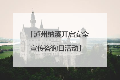 泸州纳溪开启安全宣传咨询日活动