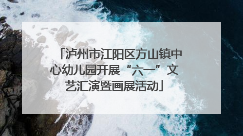 泸州市江阳区方山镇中心幼儿园开展“六一”文艺汇演暨画展活动