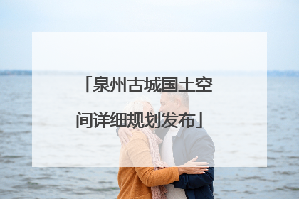 泉州古城国土空间详细规划发布