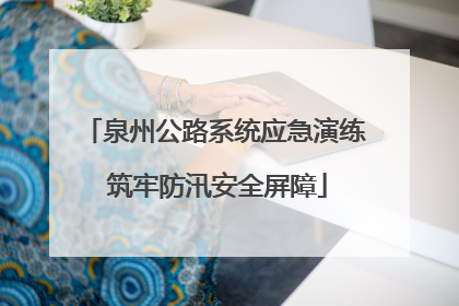 泉州公路系统应急演练 筑牢防汛安全屏障