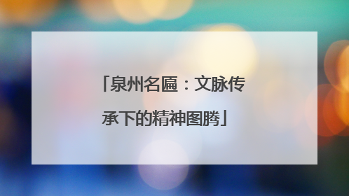 泉州名匾：文脉传承下的精神图腾