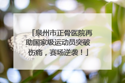 泉州市正骨医院再助国家级运动员突破伤痛，赛场逆袭！