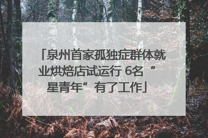 泉州首家孤独症群体就业烘焙店试运行 6名“星青年”有了工作