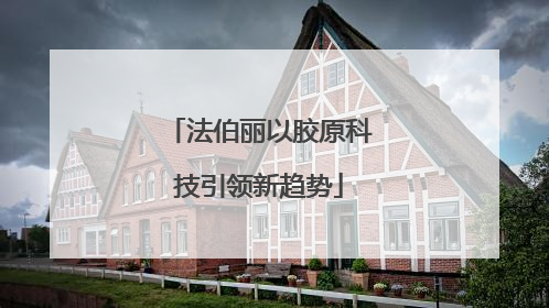 法伯丽以胶原科技引领新趋势