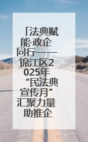 法典赋能·政企同行——锦江区2025年“民法典宣传月”汇聚力量 助推企业发展