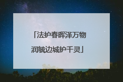 法护春晖泽万物 润毓边城护千灵
