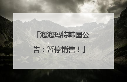 泡泡玛特韩国公告：暂停销售！