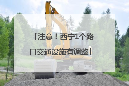 注意！西宁1个路口交通设施有调整