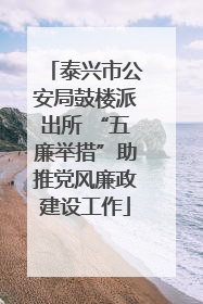 泰兴市公安局鼓楼派出所 “五廉举措”助推党风廉政建设工作