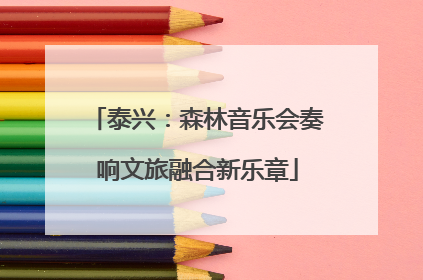 泰兴：森林音乐会奏响文旅融合新乐章