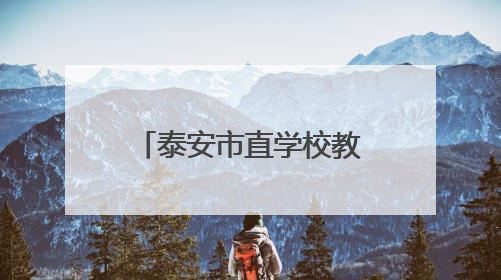 泰安市直学校教师招聘面试成绩、总成绩公布