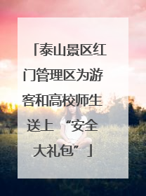 泰山景区红门管理区为游客和高校师生送上 “安全大礼包”