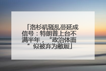 洛杉矶骚乱蔓延成信号：特朗普上台不满半年，“政治体面”似被弃为敝履