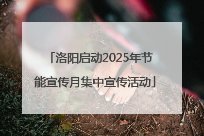 洛阳启动2025年节能宣传月集中宣传活动