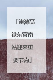 津潍高铁东营南站迎来重要节点