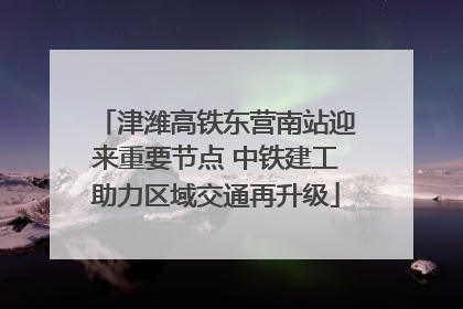 津潍高铁东营南站迎来重要节点 中铁建工助力区域交通再升级