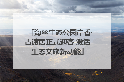 海丝生态公园岸香·古渡居正式迎客 激活生态文旅新动能