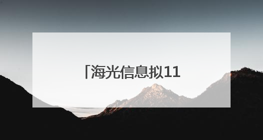 海光信息拟1160亿元换股吸收合并中科曙光