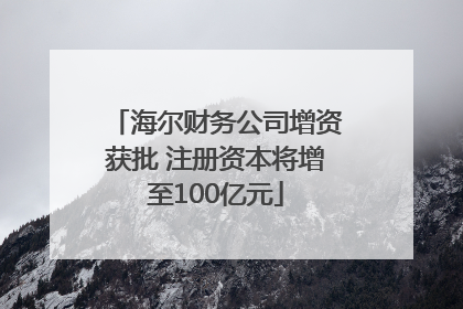 海尔财务公司增资获批 注册资本将增至100亿元