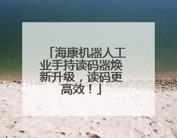 海康机器人工业手持读码器焕新升级，读码更高效！