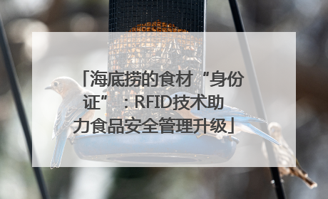 海底捞的食材“身份证”：RFID技术助力食品安全管理升级