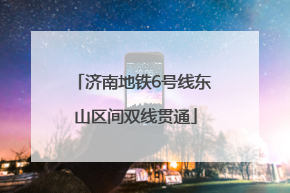 济南地铁6号线东山区间双线贯通