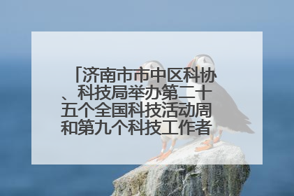 济南市市中区科协、科技局举办第二十五个全国科技活动周和第九个科技工作者日主场活动