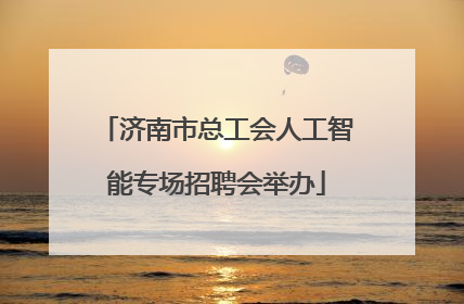 济南市总工会人工智能专场招聘会举办
