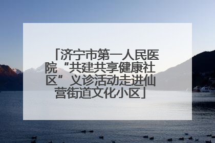 济宁市第一人民医院“共建共享健康社区”义诊活动走进仙营街道文化小区