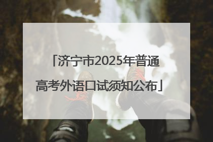 济宁市2025年普通高考外语口试须知公布