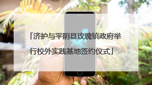 济护与平阴县玫瑰镇政府举行校外实践基地签约仪式