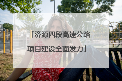 济源四段高速公路项目建设全面发力
