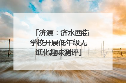济源：济水西街学校开展低年级无纸化趣味测评