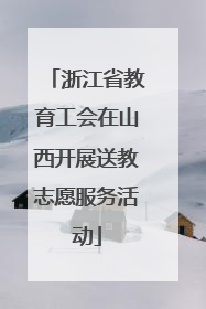 浙江省教育工会在山西开展送教志愿服务活动