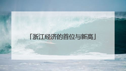 浙江经济的首位与新高