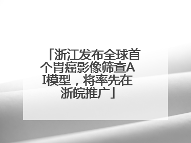 浙江发布全球首个胃癌影像筛查AI模型，将率先在浙皖推广