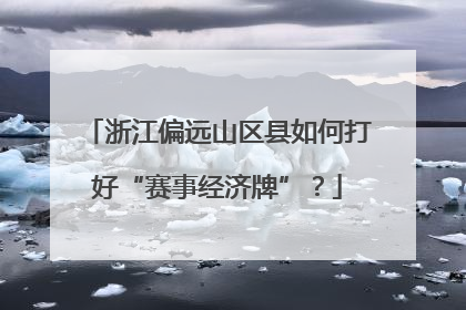 浙江偏远山区县如何打好“赛事经济牌”？