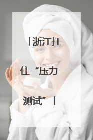 浙江扛住“压力测试”